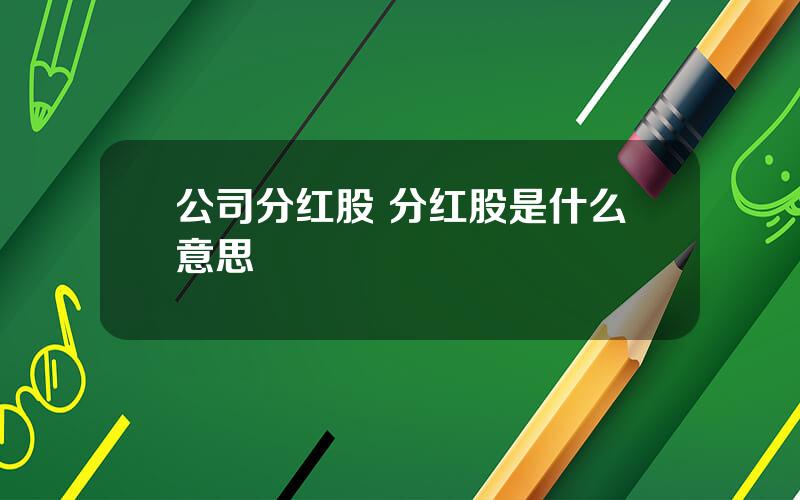 公司分红股 分红股是什么意思